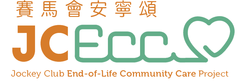 JCECC 賽馬會安寧頌計劃