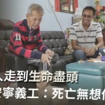 陪末期病人走到生命盡頭 患癌義工：死亡無想像遙遠