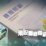 時事多面睇 – 預設醫療指示 (TVB)