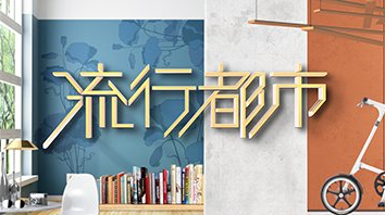 流行都市 — 照顧晚期病人的身心健康 (TVB)